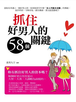 cover image of 抓住好男人的 58 個關鍵